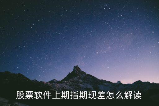 期現(xiàn)差為正說明什么，期現(xiàn)差是什么