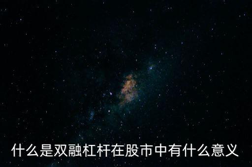 什么是雙融杠桿在股市中有什么意義