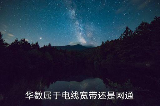 廣電華數(shù)是什么單位，華數(shù)傳媒公司怎么樣