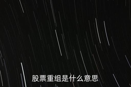 股票重組是什么意思