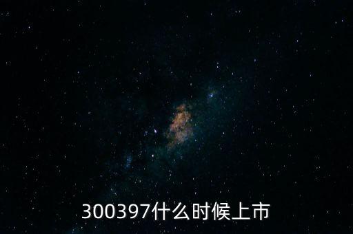 300397什么時(shí)候上市