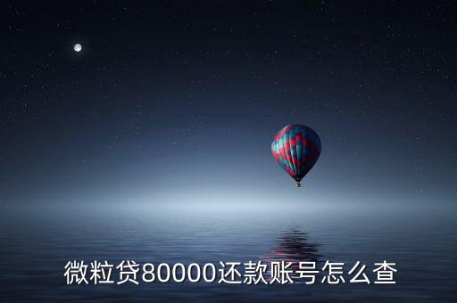  微粒貸80000還款賬號怎么查