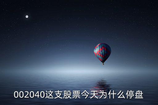 鴻博股份今天為什么停牌，002040這支股票今天為什么停盤