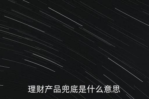 什么是銀行兜底，請問銀行兜底表外授信是什么