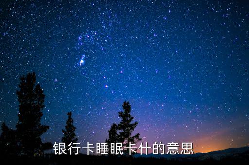 銀行睡眠戶是什么意思，什么是睡眠帳戶啊