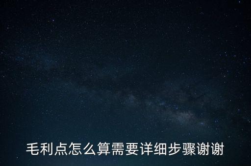 毛利點怎么算需要詳細(xì)步驟謝謝