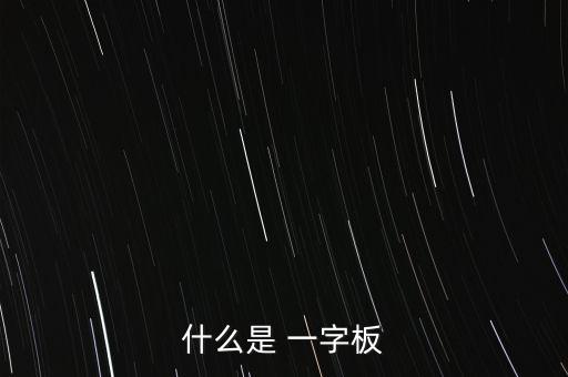 什么是 一字板