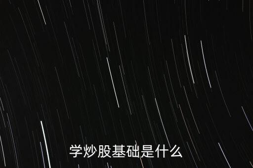 股票基礎(chǔ)叫什么，股票基礎(chǔ)名詞解析什么是上證綜指