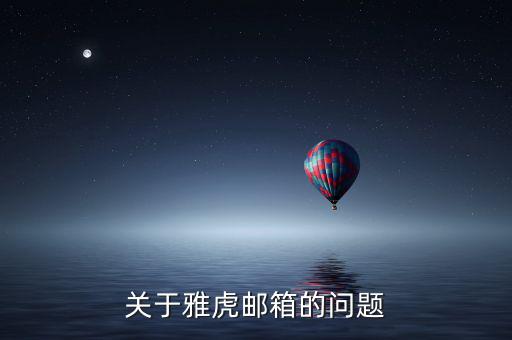 雅虎郵箱為什么離開，雅虎郵箱登錄不進去了怎么回事