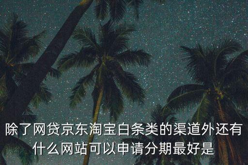 都什么電商有白條，天貓的天貓分期京東白條蘇寧易購(gòu)分期付款這三者有什么共同