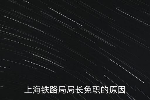 周中樞為什么免職，為什么瀏陽市委書記被免職