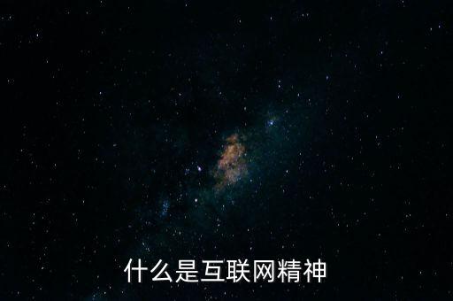 什么是互聯(lián)網(wǎng)精神