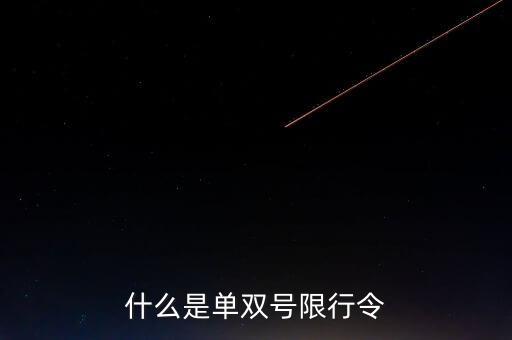 什么是單雙號限行常態(tài)化，什么是單雙號限行