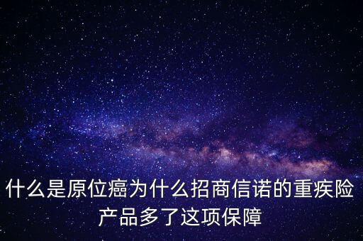 保險中說的原位癌是什么，重疾保險中關(guān)于原位癌是怎么定義的