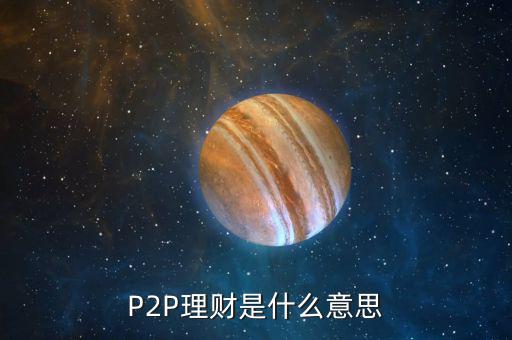 P2P理財(cái)是什么意思