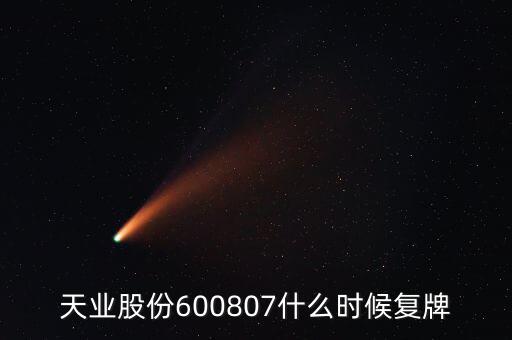 天業(yè)股份600807什么時候復(fù)牌