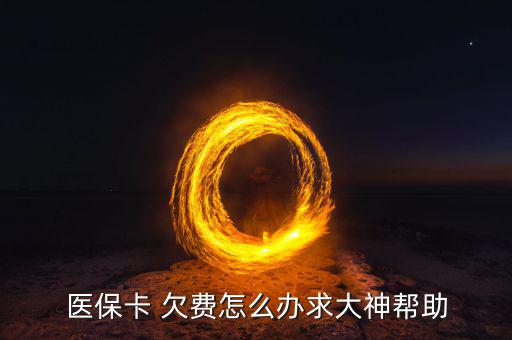 醫(yī)?？?欠費怎么辦求大神幫助