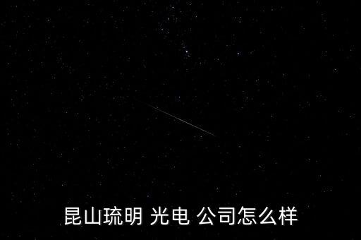 昆山琉明 光電 公司怎么樣