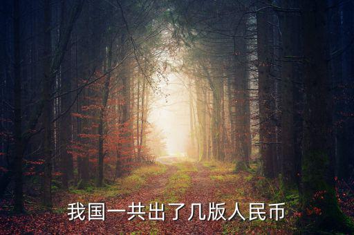 我國(guó)一共出了幾版人民幣