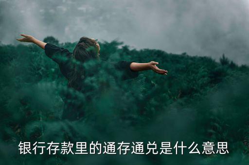 柜臺個人通存是什么意思，卡上多出錢顯示通存來賬什么意思