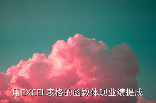 貿(mào)易公司業(yè)績用什么數(shù)據(jù)體現(xiàn)，用EXCEL表格的函數(shù)體現(xiàn)業(yè)績提成