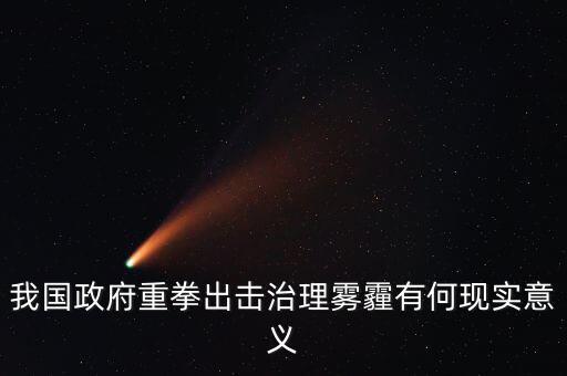 我國政府重拳出擊治理霧霾有何現(xiàn)實意義