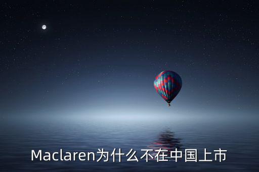 瑪氏為什么不上市，Maclaren為什么不在中國(guó)上市