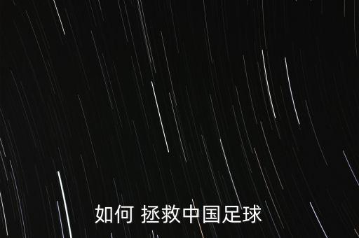 如何 拯救中國(guó)足球