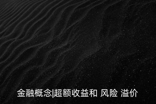 貨幣風(fēng)險溢價怎么計算