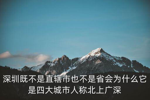 深圳既不是直轄市也不是省會(huì)為什么它是四大城市人稱北上廣深