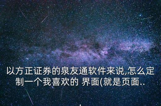 股票界面怎么設定比較好,全友通定制你的最愛界面