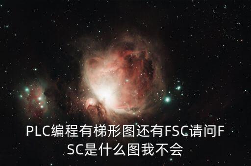 什么是FSC模式，hpux如何啟動(dòng)FCCFSC