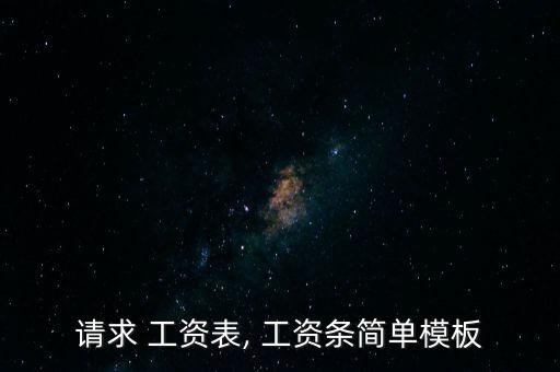 提前領(lǐng)取工資條怎么寫,工資表單注意事項(xiàng)一文讀懂