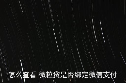 怎么查微粒貸交易信息,點(diǎn)擊微粒貸款可看到綁定銀行卡