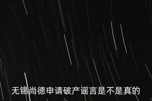 無錫尚德為什么破產(chǎn)，無錫尚德太陽能是不是真的倒閉了像這類高污染企業(yè)就應(yīng)該通通倒