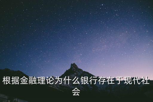 根據(jù)金融理論為什么銀行存在于現(xiàn)代社會(huì)