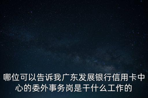 銀行委外是什么意思，銀行外是什么