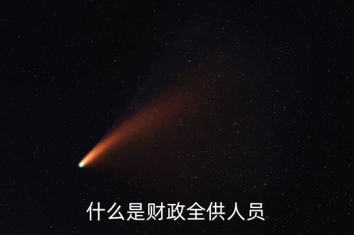 財政供養(yǎng)人員是什么意思，財政供給人員是什么意思