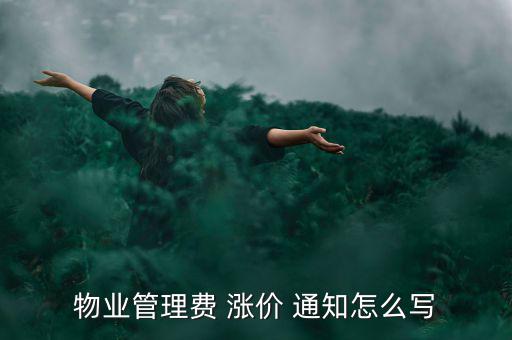 托管漲價通知怎么寫,物業(yè)管理費漲價通知怎么寫?