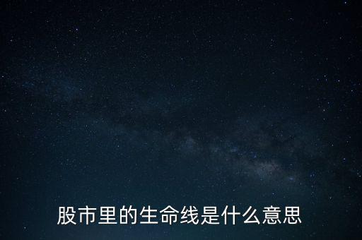 股市里的生命線是什么意思