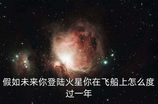 假如未來你登陸火星你在飛船上怎么度過一年