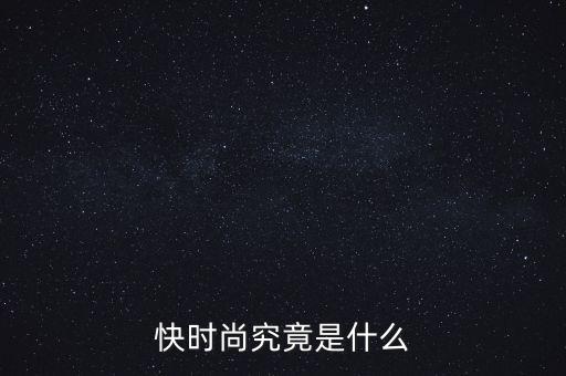 為什么叫快時尚品牌，什么是快時尚