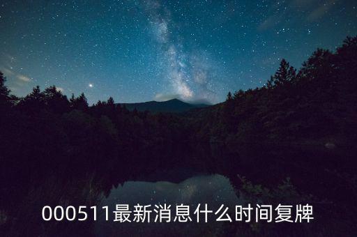 通裕重工什么時(shí)候復(fù)牌，000511最新消息什么時(shí)間復(fù)牌