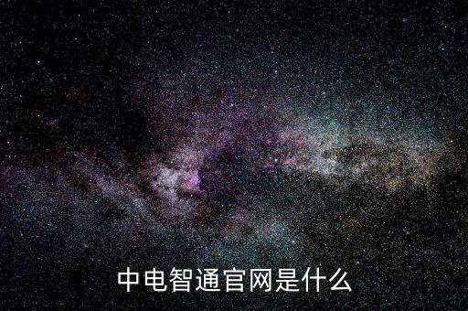 中電暢通是什么，中國(guó)聯(lián)通的中電通達(dá)是什么業(yè)務(wù)