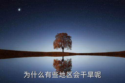 河谷為什么在有些地區(qū)干旱，為什么有些地區(qū)會(huì)干旱呢