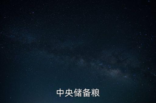 中糧和中儲糧什么關(guān)系，中糧和中儲糧是一個公司嗎