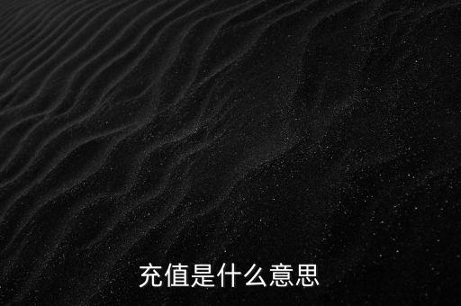 易通貸線上充值是什么意思，銀行清單線上充值什么意思