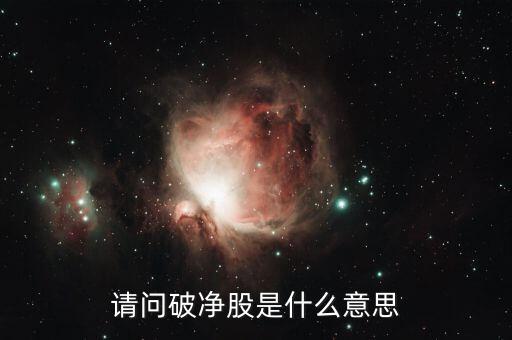 破凈股是什么意思，破凈股是什么意思