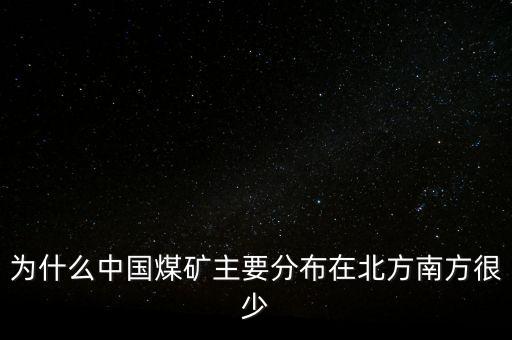 中國煤炭為什么，為什么中國的煤炭使用量那么高