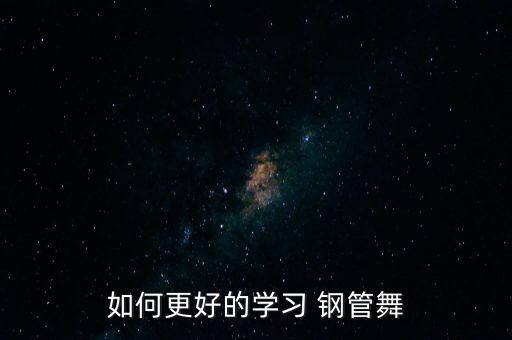 如何更好的學習 鋼管舞